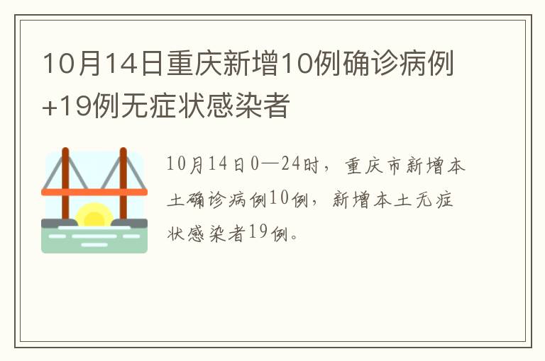 10月14日重庆新增10例确诊病例+19例无症状感染者