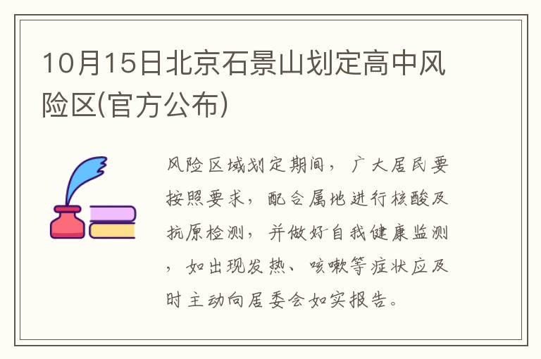 10月15日北京石景山划定高中风险区(官方公布)