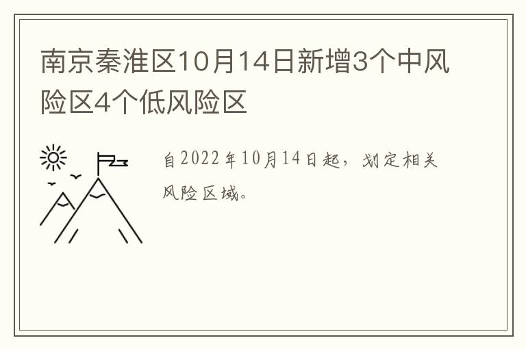 南京秦淮区10月14日新增3个中风险区4个低风险区