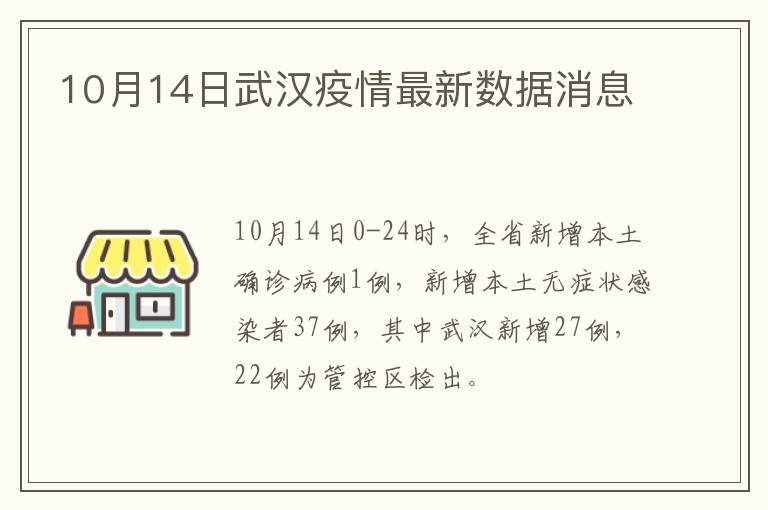 10月14日武汉疫情最新数据消息