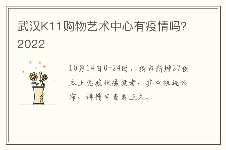 武汉K11购物艺术中心有疫情吗？2022
