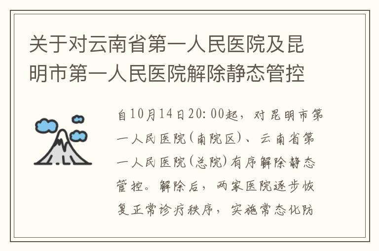 关于对云南省第一人民医院及昆明市第一人民医院解除静态管控的通告