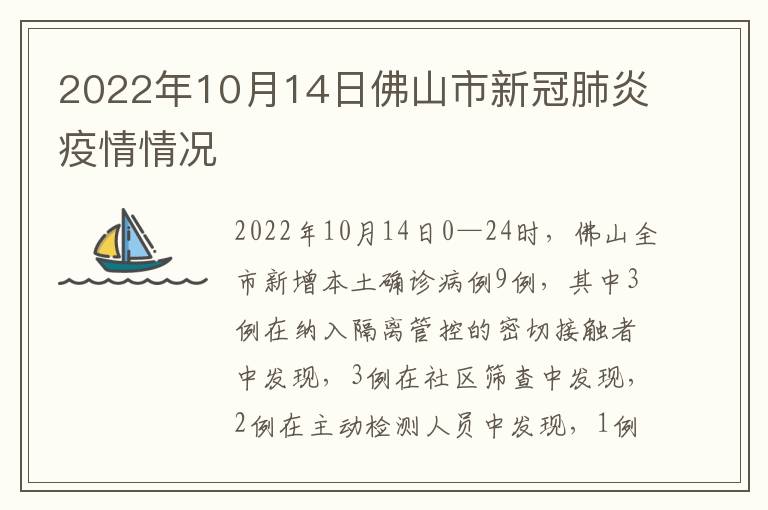 2022年10月14日佛山市新冠肺炎疫情情况