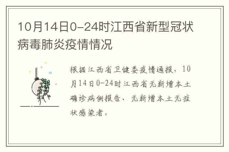 10月14日0-24时江西省新型冠状病毒肺炎疫情情况