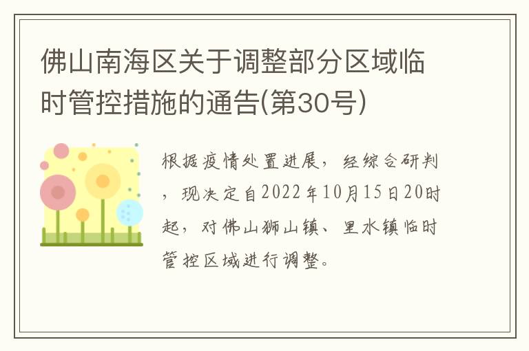 佛山南海区关于调整部分区域临时管控措施的通告(第30号)