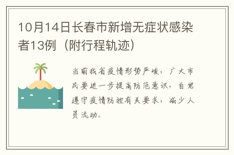 10月14日长春市新增无症状感染者13例（附行程轨迹）