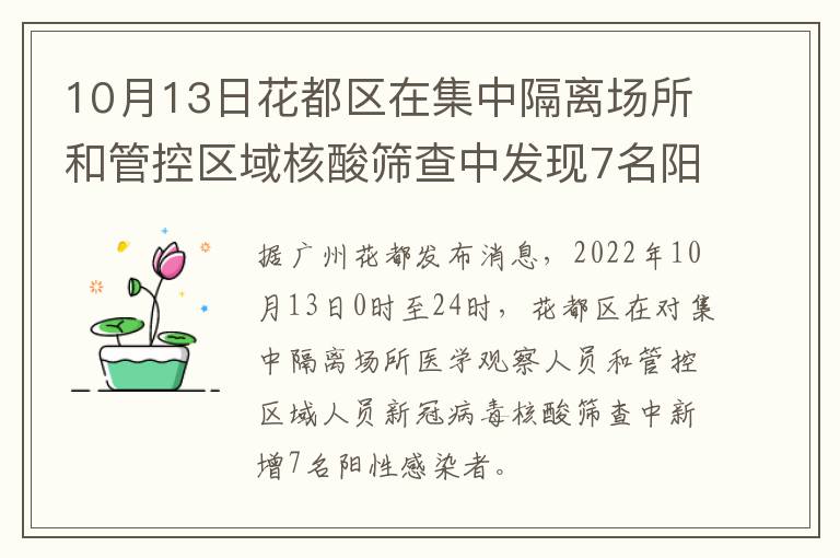 10月13日花都区在集中隔离场所和管控区域核酸筛查中发现7名阳性人员