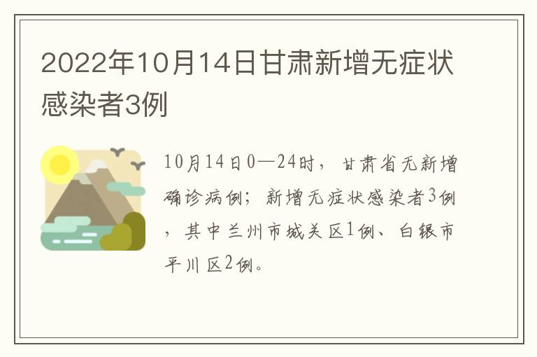 2022年10月14日甘肃新增无症状感染者3例