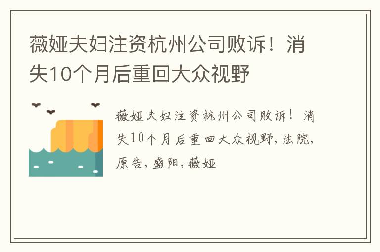 薇娅夫妇注资杭州公司败诉！消失10个月后重回大众视野