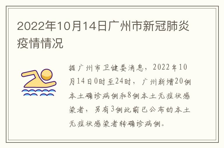 2022年10月14日广州市新冠肺炎疫情情况