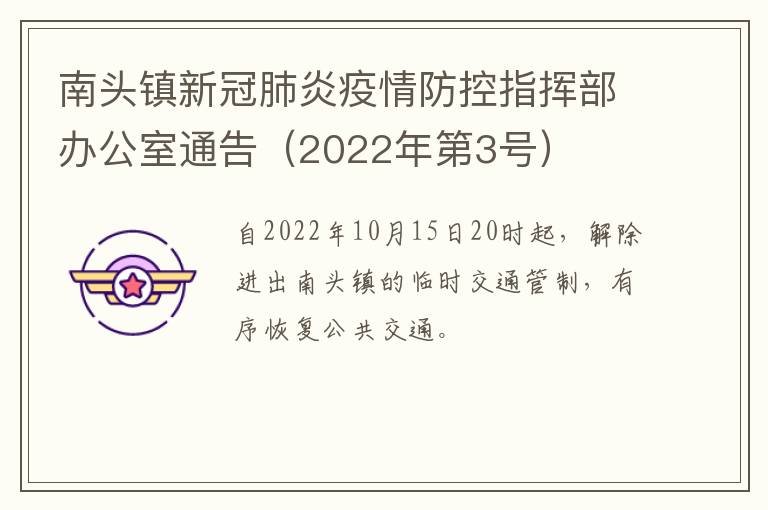 南头镇新冠肺炎疫情防控指挥部办公室通告（2022年第3号）