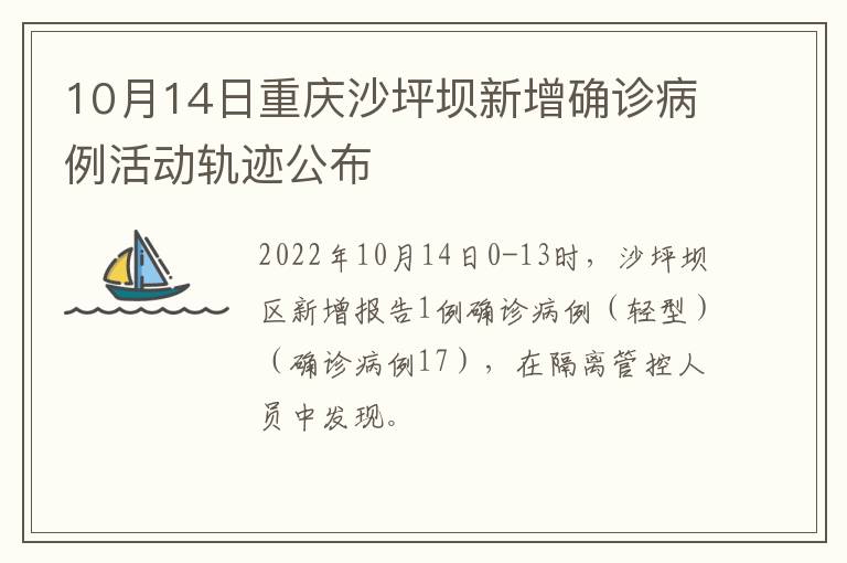 10月14日重庆沙坪坝新增确诊病例活动轨迹公布