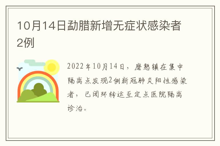 10月14日勐腊新增无症状感染者2例