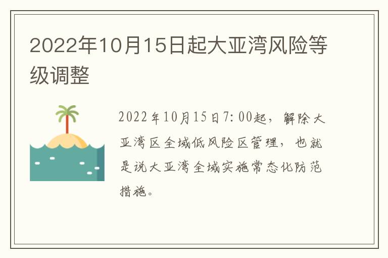 2022年10月15日起大亚湾风险等级调整