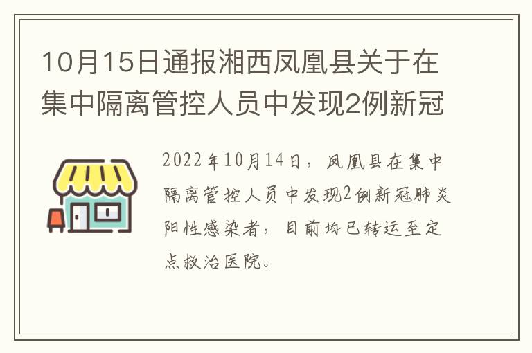 10月15日通报湘西凤凰县关于在集中隔离管控人员中发现2例新冠肺炎阳性感染者活动轨迹