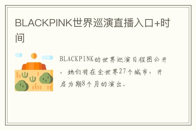 BLACKPINK世界巡演直播入口+时间