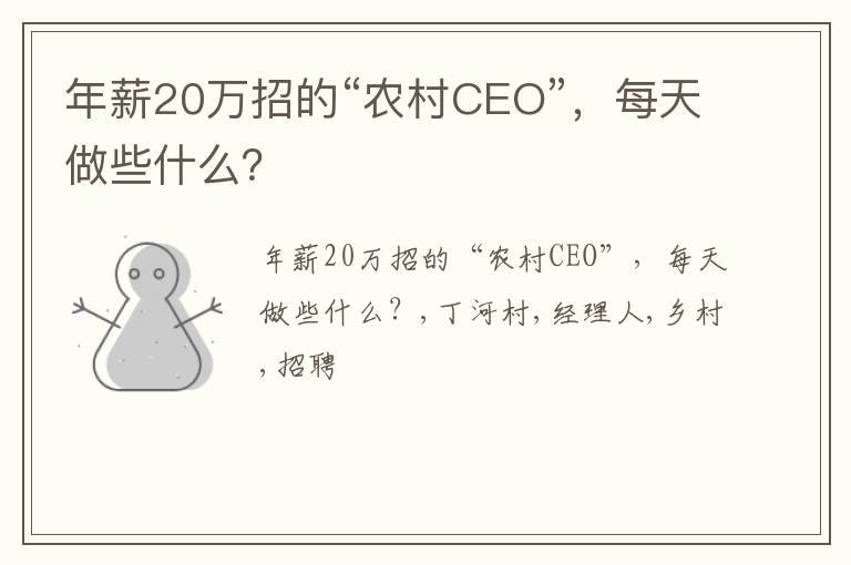 年薪20万招的“农村CEO”，每天做些什么？