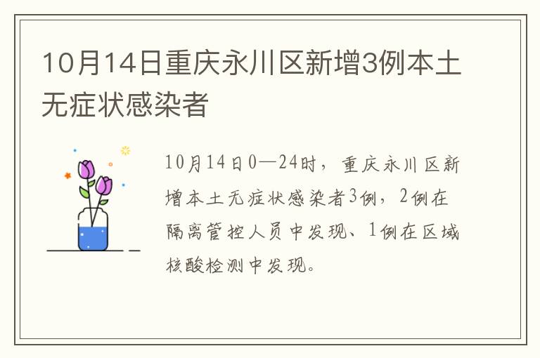10月14日重庆永川区新增3例本土无症状感染者