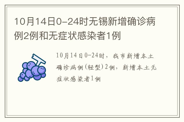 10月14日0-24时无锡新增确诊病例2例和无症状感染者1例