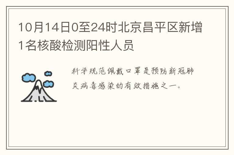 10月14日0至24时北京昌平区新增1名核酸检测阳性人员
