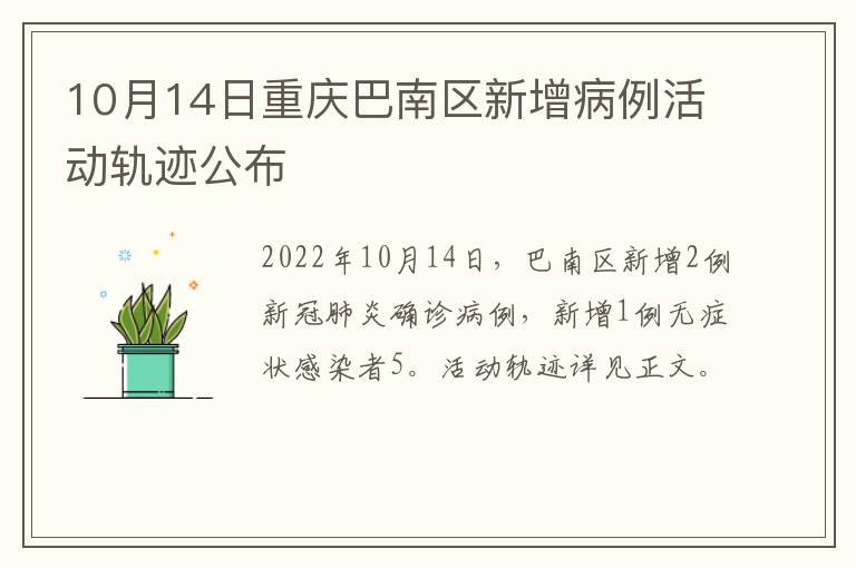10月14日重庆巴南区新增病例活动轨迹公布