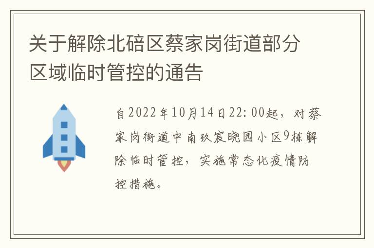 关于解除北碚区蔡家岗街道部分区域临时管控的通告