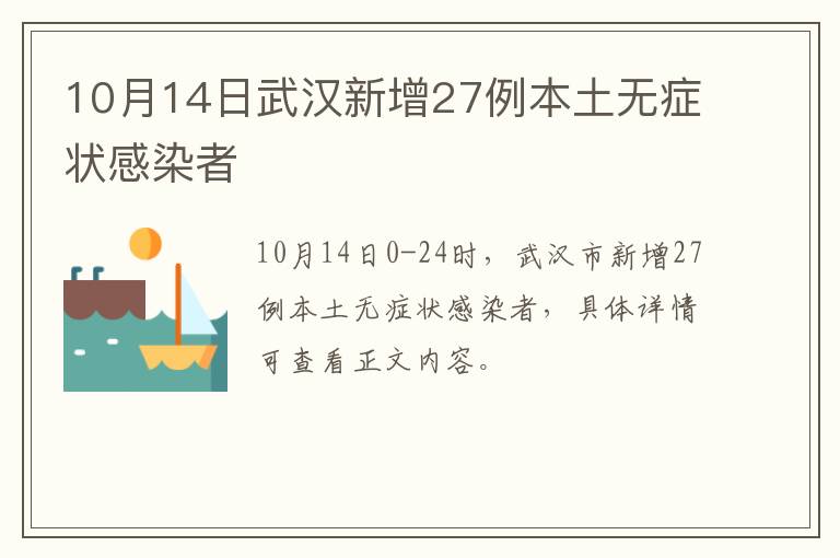 10月14日武汉新增27例本土无症状感染者