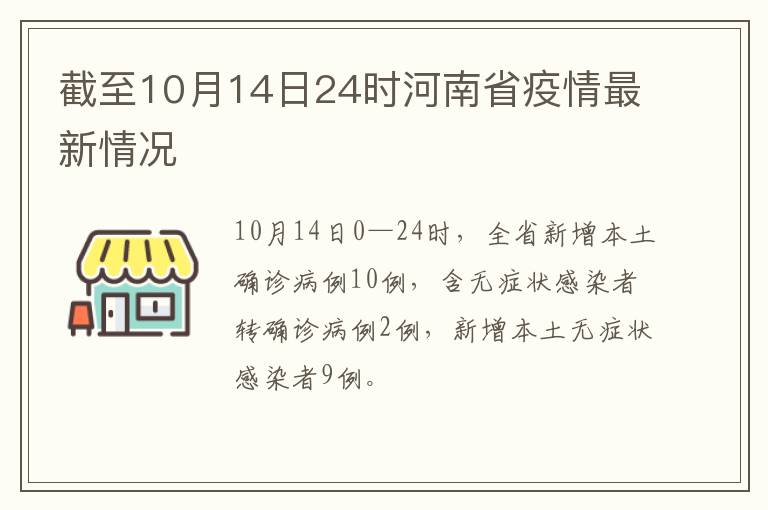 截至10月14日24时河南省疫情最新情况