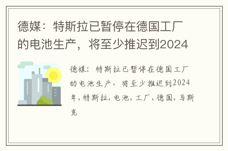德媒：特斯拉已暂停在德国工厂的电池生产，将至少推迟到2024年