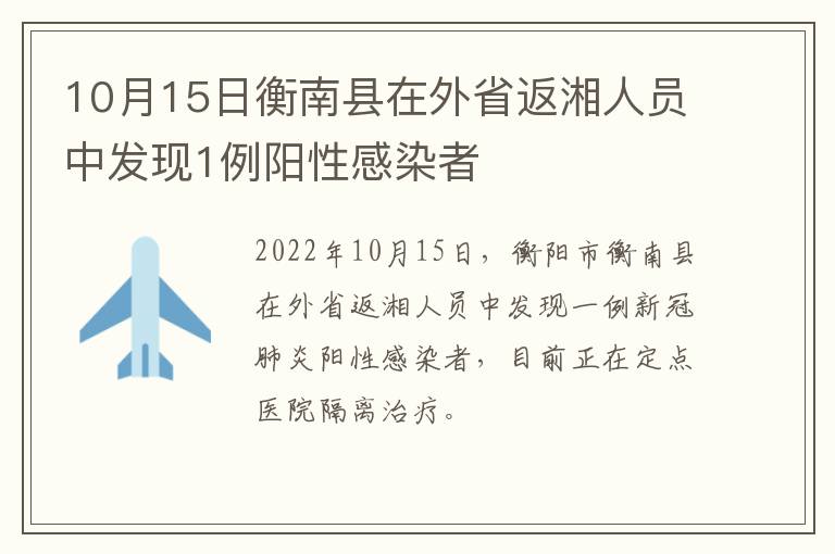 10月15日衡南县在外省返湘人员中发现1例阳性感染者