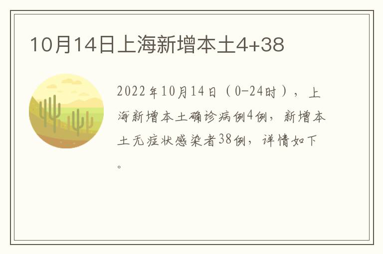 10月14日上海新增本土4+38