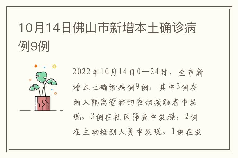 10月14日佛山市新增本土确诊病例9例