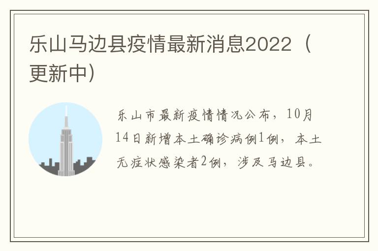 乐山马边县疫情最新消息2022（更新中）