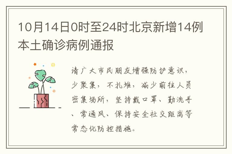 10月14日0时至24时北京新增14例本土确诊病例通报