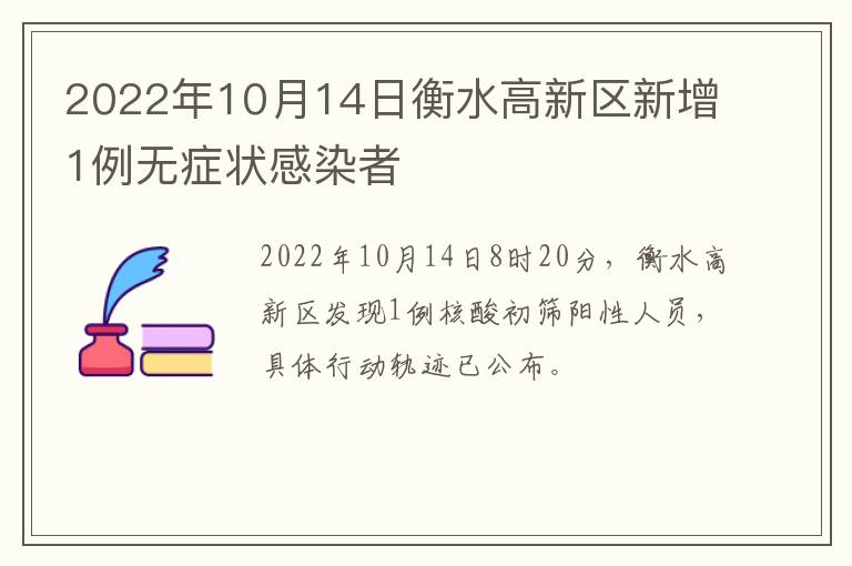 2022年10月14日衡水高新区新增1例无症状感染者