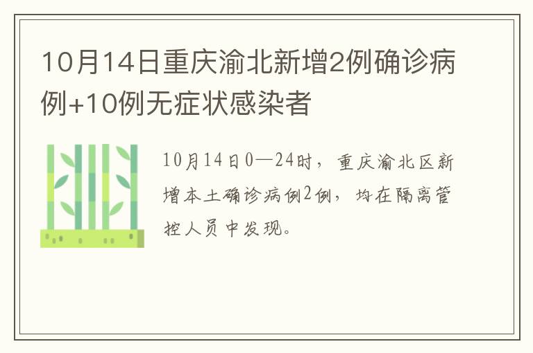 10月14日重庆渝北新增2例确诊病例+10例无症状感染者
