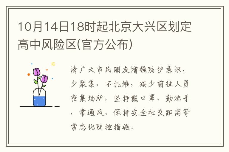 10月14日18时起北京大兴区划定高中风险区(官方公布)