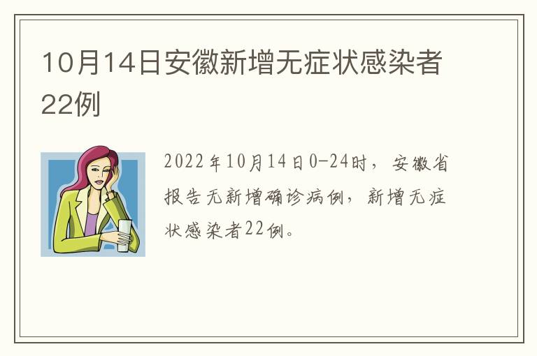 10月14日安徽新增无症状感染者22例