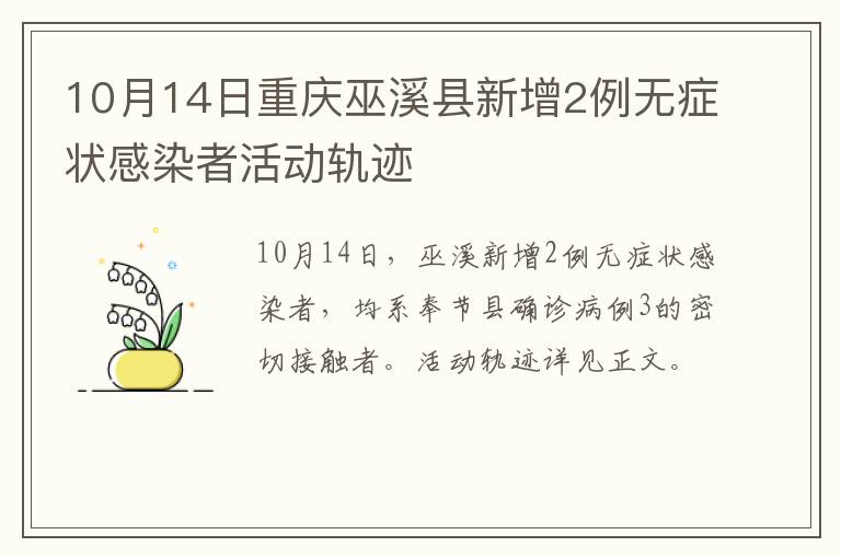 10月14日重庆巫溪县新增2例无症状感染者活动轨迹