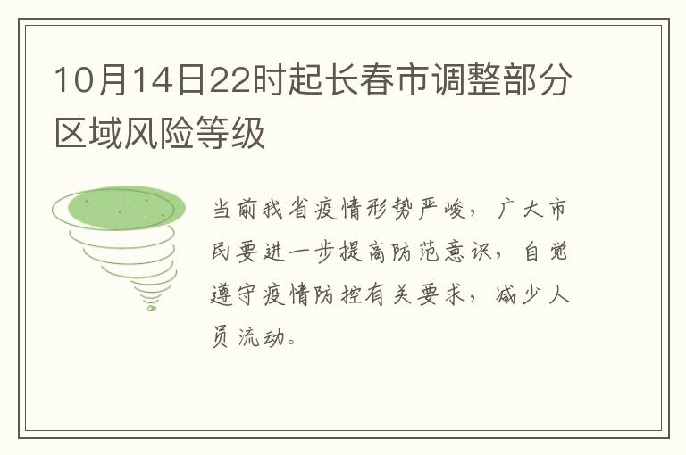 10月14日22时起长春市调整部分区域风险等级