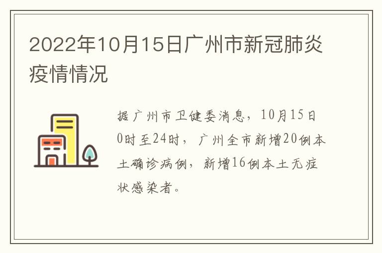 2022年10月15日广州市新冠肺炎疫情情况