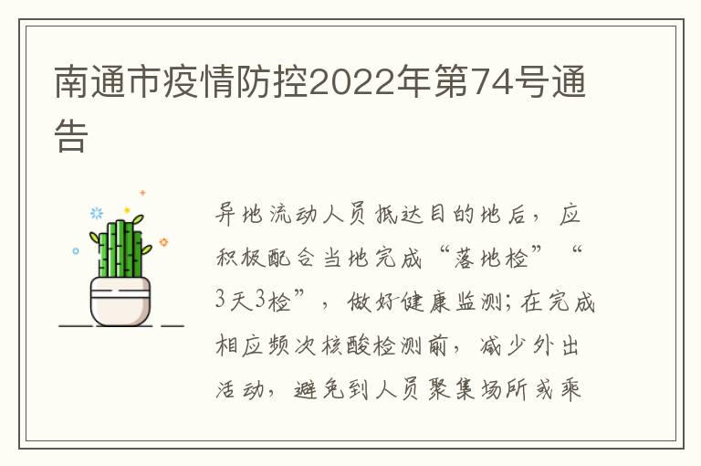 南通市疫情防控2022年第74号通告