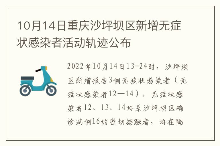 10月14日重庆沙坪坝区新增无症状感染者活动轨迹公布