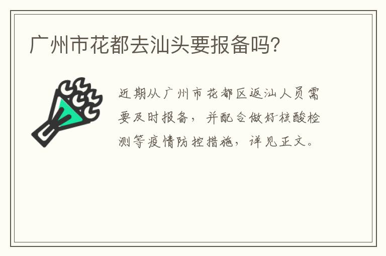 广州市花都去汕头要报备吗？