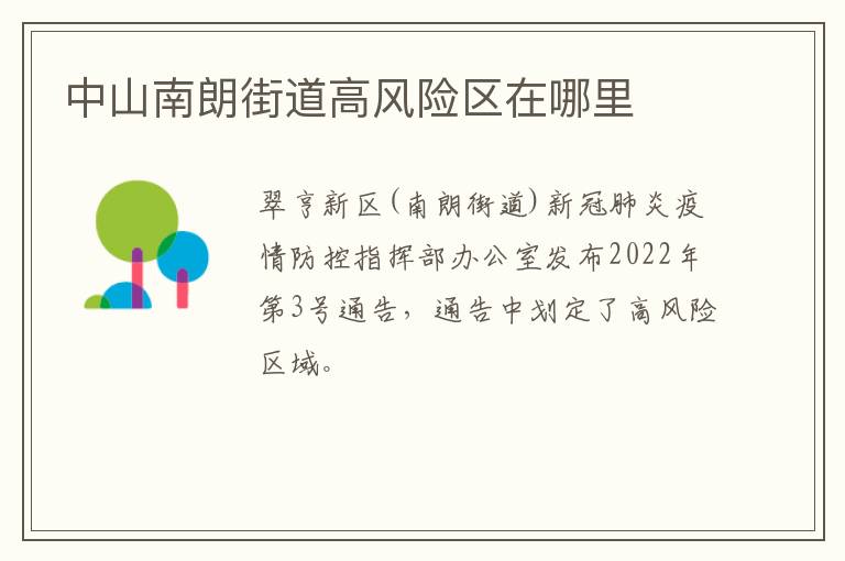 中山南朗街道高风险区在哪里