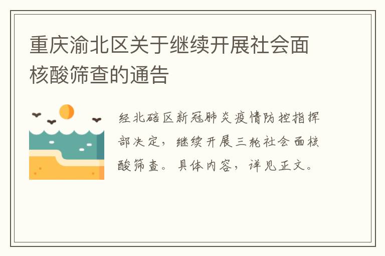 重庆渝北区关于继续开展社会面核酸筛查的通告