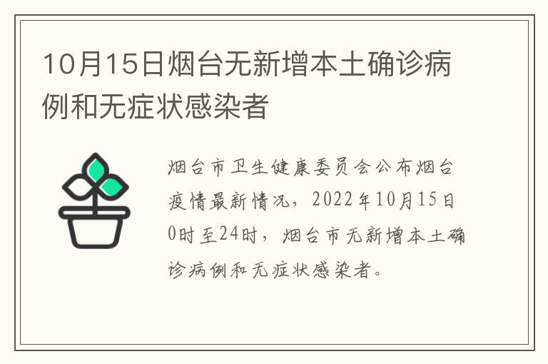 10月15日烟台无新增本土确诊病例和无症状感染者