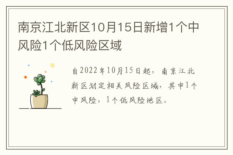 南京江北新区10月15日新增1个中风险1个低风险区域