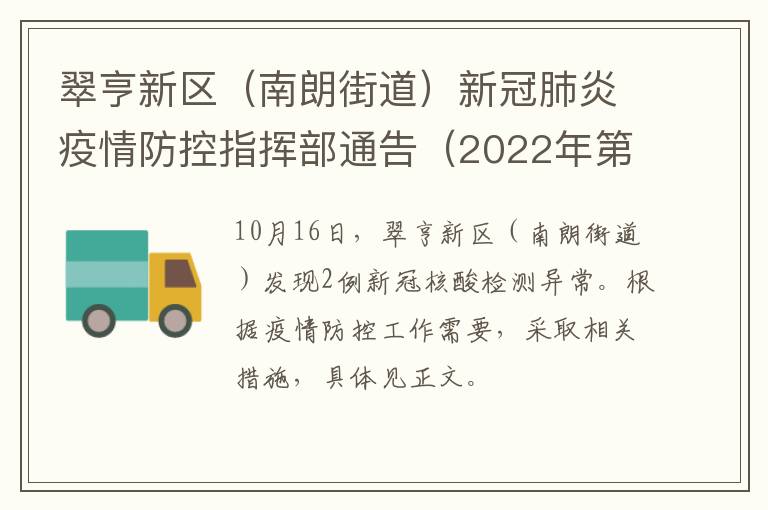 翠亨新区（南朗街道）新冠肺炎疫情防控指挥部通告（2022年第3号）