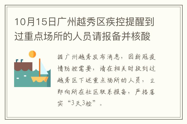 10月15日广州越秀区疾控提醒到过重点场所的人员请报备并核酸